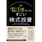 白坂慎太郎 資産を1億円にする、すごい株式投資 少額からでも確実に増やせる! Book