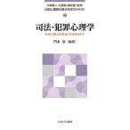 門本泉 司法・犯罪心理学 (19) 社会と個人の安全と共生をめざす Book