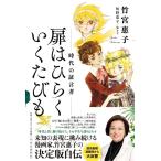 竹宮惠子 扉はひらくいくたびも 時代の証言者 Book