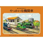 ウィルバート・オードリー やっかいな機関車 Book