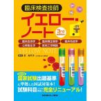 芝紀代子 臨床検査技師イエロー・ノート 3rd Edition Book