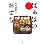 鈴木登紀子 ばぁばのおせち 健康と幸せを招く Book
