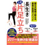 伊賀瀬道也 長生き1分片足立ち 国立大教授が教える最高の若返りメソッド Book