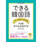 できる韓国語 中・高校生の基本編 Book