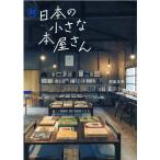 和氣正幸 日本の小さな本屋さん 続 Book