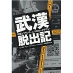 ビンタオ・チェン 武漢脱出記 中国とフランス、二つのロックダウン Book