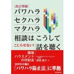 野原蓉子 パワハラ・セクハラ・マタハラ相談はこうして話を聴く 改訂増補 こじらせない!職場ハラスメントの対処法 Book