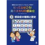 知ってふせごう!身のまわりの感染症 3 新型コロナからインフルエンザまで Book
