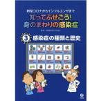 ショッピング新型インフルエンザ 知ってふせごう!身のまわりの感染症 3 新型コロナからインフルエンザまで Book