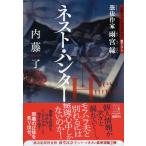 内藤了 ネスト・ハンター 憑依作家雨宮縁 祥伝社文庫 な 25-2 Book