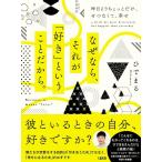 ひでまる なぜなら、それが「好き」ということだから。 昨日よりちょっとだけ、せつなくて、幸せ Book