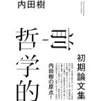 内田樹 前-哲学的 初期論文集 Book