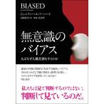 ジェニファー・エバーハート 無意識のバイアス 人はなぜ人種差別をするのか Book