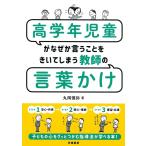 丸岡慎弥 高学年児童がなぜか言うことをきいてしまう教師の言葉かけ Book