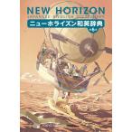 ニューホライズン和英辞典 第6版 Book
