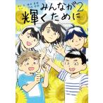 梅田真理 みんなが輝くために 2 Book
