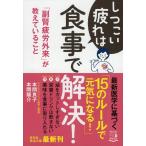 本間良子 しつこい疲れは食事で解決! 「副腎疲労外来」が教えていること 祥伝社黄金文庫 ほ 3-3 Book