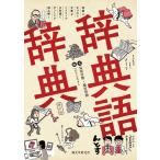 見坊行徳 辞典語辞典 辞書にまつわる言葉をイラストと豆知識でずっしりと読み解く Book