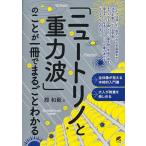 郡和範 「ニュートリノと重力波」のことが一冊でまるごとわかる Book