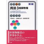 平野裕之 民法 3 有斐閣アルマ Book