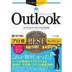 AYURA Outlookプロ技BESTセレクション 2019/2016 今すぐ使えるかんたんEx Book