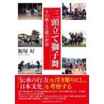 飯塚好 三頭立て獅子舞 その歌と芸能の世界 Book