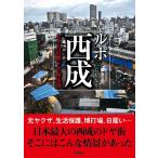 國友公司 ルポ西成 七十八日間ドヤ街生活 Book