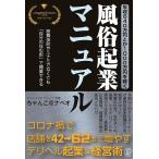ちゃんこ@ナベオ 年収840万円とか1000万円を稼ぐ、風俗起業マニュアル Book
