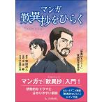 和田清人 マンガ歎異抄をひらく Book