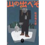 畦地梅太郎 山の出べそ ヤマケイ文庫 Book
