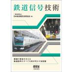 日本鉄道電気技術協会 鉄道信号技術 Book