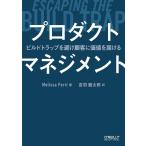 Melissa Perri プロダクトマネジメント ビルドトラップを避け顧客に価値を届ける Book
