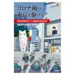稲葉剛 コロナ禍の東京を駆ける 緊急事態