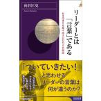 向谷匡史 リーダーとは「言葉」である 行き詰まりを抜け出す77の名言・名演説 青春新書INTELLIGENCE 611 Book