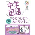 学研プラス 中学国語をひとつひとつわかりやすく。改訂版 Book