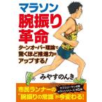 みやすのんき マラソン腕振り革命 ターンオーバー理論で驚くほど推進力がアップする! Book