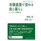 香坂玲 有機農業で変わる食と暮らし ヨーロッパの現場から Book