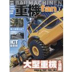 重機fan Vol.5 ヤエスメディアムック 6