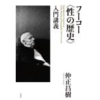 仲正昌樹 フーコー〈性の歴史〉入門講義 Book