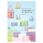 杉野未央子 komihinataさんのとびきりかわいいポーチとケース Book