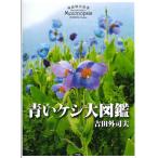 吉田外司夫 青いケシ大図鑑 Book