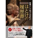 籔内佐斗司 籔内佐斗司流教養として知っておきたいほとけの履歴書 教養・文化シリーズ Mook