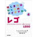 ローウィ・バンディ・シコル はじまりはひとつのアイデアから4レゴ Book