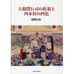 根間弘海 大相撲行司の松翁と四本柱の四色 Book