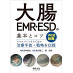 大腸EMR・ESDの基本とコツ エキスパートならではの治療手技