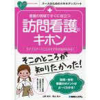 上野佳代 看護の現場ですぐに役立つ訪問看護のキホン ライフステージごとのケアの方法がわかる! ナースのためのスキル Book