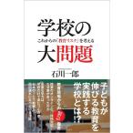 石川一郎 学校の大問題 これからの「教育リスク」を考える SB新書 524 Book