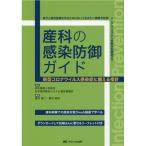 橋井康二 産科の感染防御ガイド 新型コロナウイルス感染症に備える指針 Book