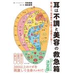 中本多紀 耳は不調と美容の救急箱 首・肩こり、目の疲れ、不眠から若返りに効く! Book