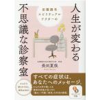 長田夏哉 田園調布スピリチュアルドクターの人生が変わる不思議な診察室 サンマーク文庫 お 4-1 Book